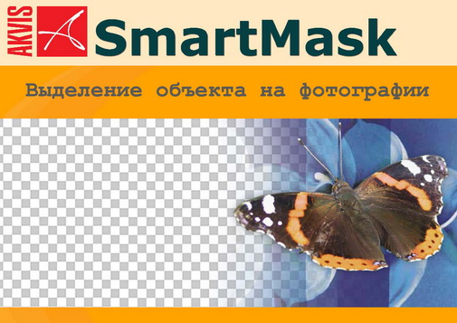 AKVIS SmartMask 7.0.1924.11865