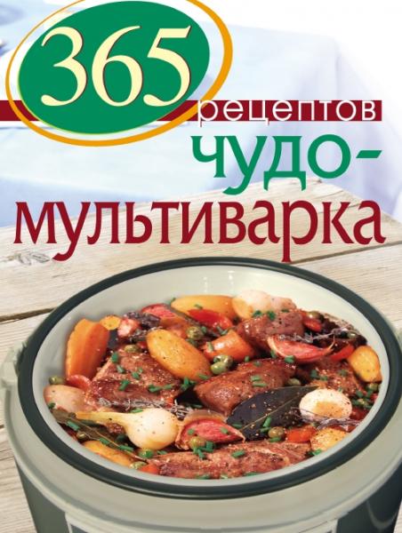 365 рецептов. Чудо-мультиварка