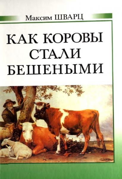 Максим Шварц. Как коровы стали бешенными