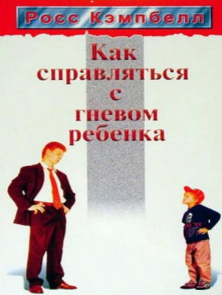 Росс Кэмпбелл. Как справляться с гневом ребенка