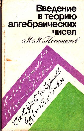 М.М. Постников. Введение в теорию алгебраических чисел