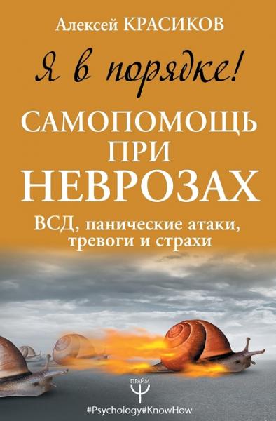 Алексей Красиков. Я в порядке! Самопомощь при неврозах