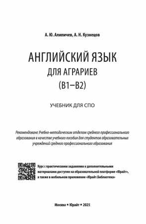 Андрей Кузнецов. Английский язык для аграриев (В1-В2)