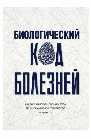 Наталия Фомина. Биологический код болезней