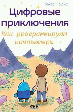Т. Тулка. Цифровые приключения. Как программируют компьютеры