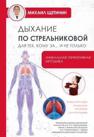 Михаил Щетинин. Дыхание по Стрельниковой для тех, кому за…и не только