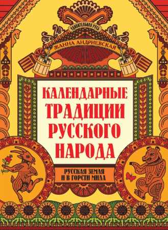 Жанна Андриевская. Календарные традиции русского народа
