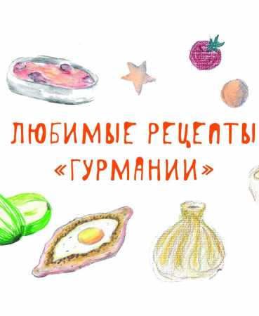 Ольга Лаптева. Любимые рецепты «Гурмании»