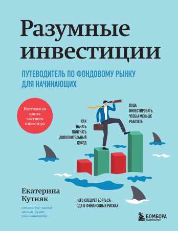 Екатерина Кутняк. Разумные инвестиции. Путеводитель по фондовому рынку для начинающих