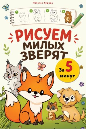 Наталья Курова. Рисуем милых зверят за 5 минут