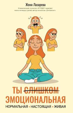 Женя Лазарева. Ты слишком эмоциональная: нормальная. Настоящая. Живая