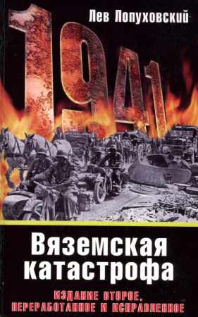 Л.Н. Лопуховский. 1941. Вяземская катастрофа
