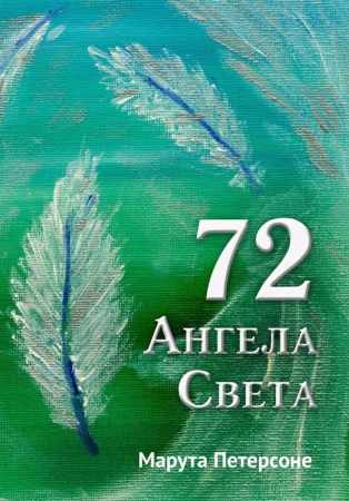 72 ангела света