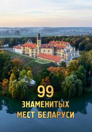 99 знаменитых мест Беларуси
