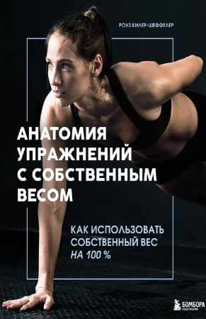 Анатомия упражнений с собственным весом