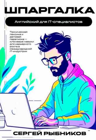 Английский для IT-специалистов