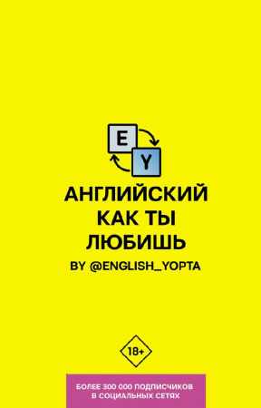 Вася Ваниллов. Английский как ты любишь