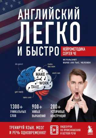 Английский легко и быстро