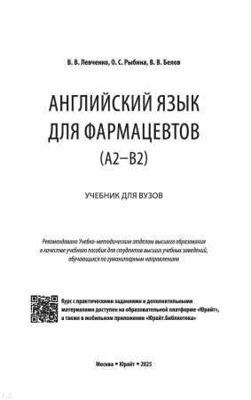 Английский язык для фармацевтов (A2–B2)