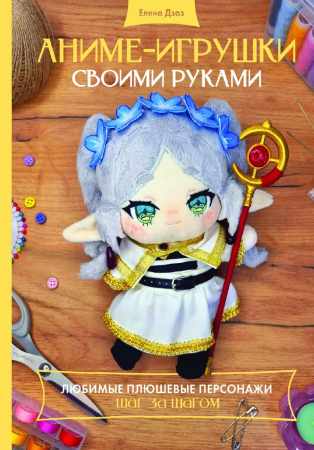 Аниме-игрушки своими руками