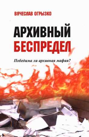 Архивный беспредел