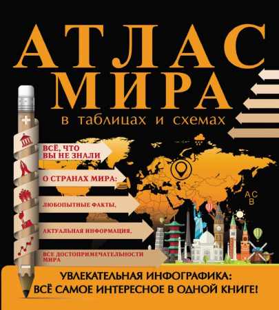 Атлас мира в таблицах и схемах