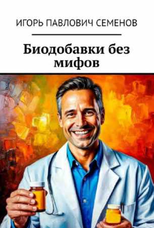 Биодобавки без мифов