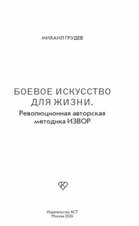 Боевое искусство для жизни