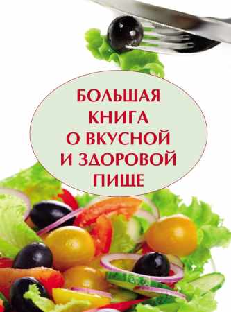 Большая книга о вкусной и полезной пище