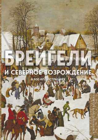 Брейгели и Северное Возрождение в 500 иллюстрациях