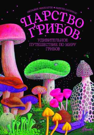 Царство грибов