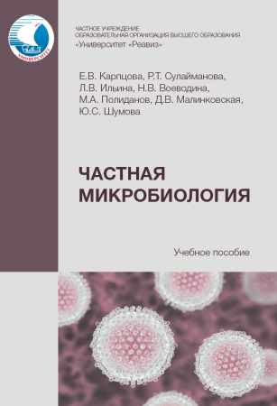 Частная микробиология
