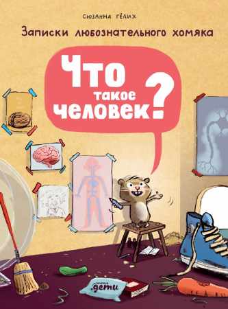 Что такое человек?