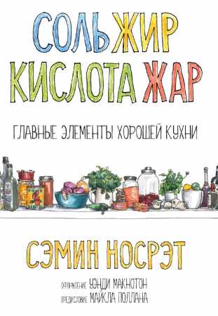 Сэмин Носрэт. Cоль, жир, кислота, жар. Главные элементы хорошей кухни