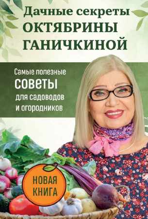 Дачные секреты Октябрины Ганичкиной