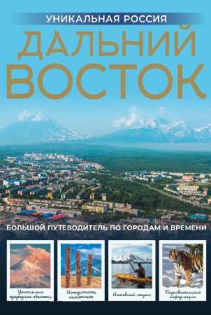 Владимир Горбатовский. Дальний Восток. Уникальная Россия