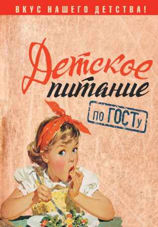 Т. Аникеева. Детское питание по ГОСТу