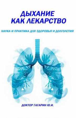 Дыхание как лекарство