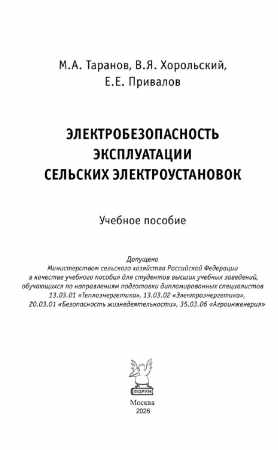 Электробезопасность эксплуатации сельских электроустановок