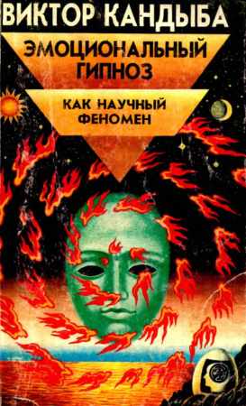 Эмоциональный гипноз