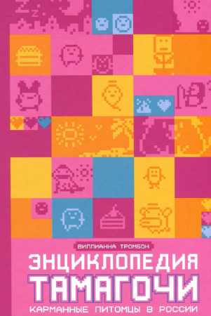 Энциклопедия Тамагочи