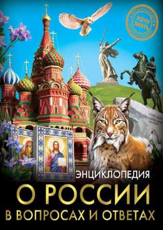 Энциклопедия о России в вопросах и ответах