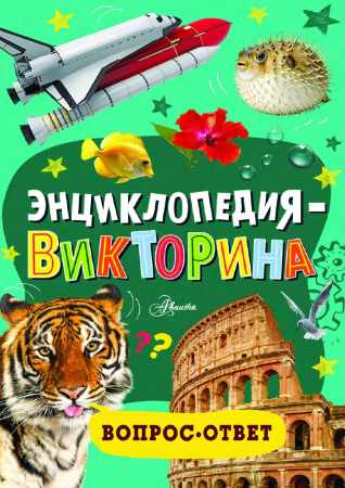 Энциклопедия-викторина