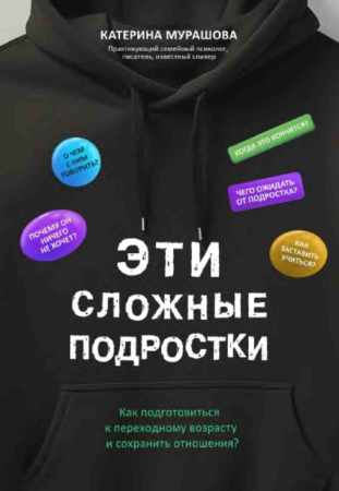 Эти сложные подростки