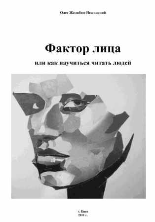 Фактор лица или как научиться читать людей