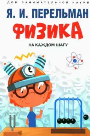 Я.И. Перельман. Физика на каждом шагу. Дом занимательной науки