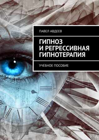 Гипноз и регрессивная гипнотерапия