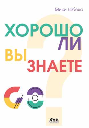М. Тебека. Хорошо ли вы знаете Go