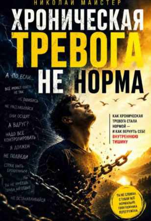 Хроническая тревога – не норма