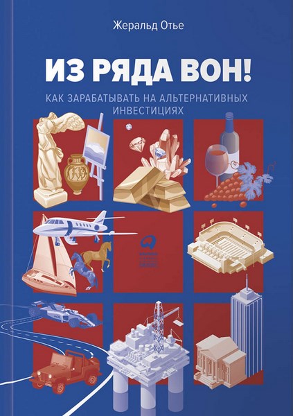 Жеральд Отье. Из ряда вон! Как зарабатывать на альтернативных инвестициях